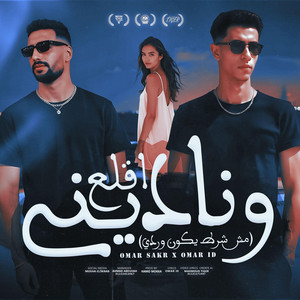 عمر صقر - اقلع و ناديني