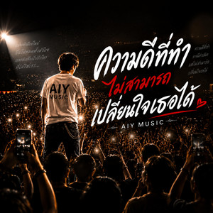 ความดีที่ทำไม่สามารถเปลี่ยนใจเธอได้ by AIY MUSIC