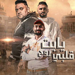 يابت روح قلبى by حمو الطيخا, مودى امين, عمر اى دى