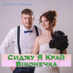 Сиджу Я Край Віконечка