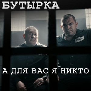 Butyrka - А для вас я никто (Remastered 2026)