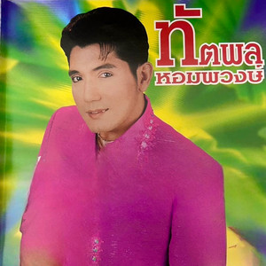 ทัตพล หอมพวงษ์ - มารักกันเล่นๆ