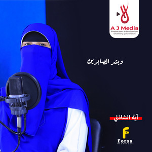 القارئة آية الشاذلي - وبشر الصابرين