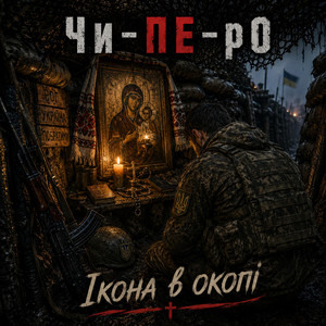 Ікона в окопі by Чи-ПЕ-рО