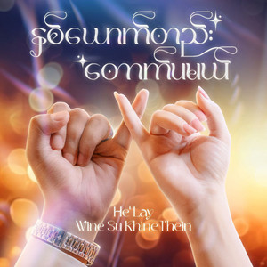 He' Lay & Wyne Su Khaing Thein - Nhit Yout Htae Tout Pa Mal