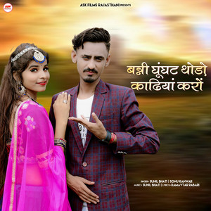 Sunil Bhati & Sonu Kanwar - Banni Ghunghat Thodo Kadhiya Karo