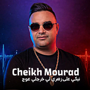 نبكي على زهري لي خرجلي عوج by Cheikh Mourad