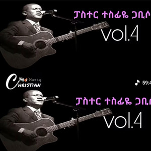 የክርስቲያን መዝሙር - ተስፋዬ ጋብሶ ቁጥር  4 ሙሉ መዝሙር tesfaye gabiso