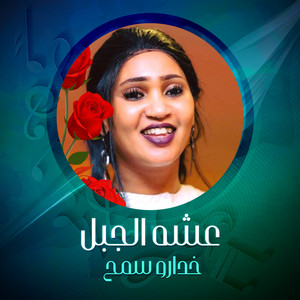 خدارو سمح by عشه الجبل