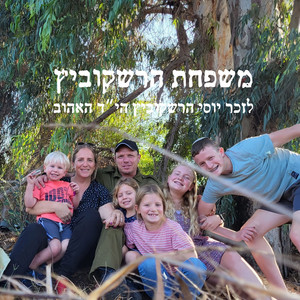 שערי שמים פתח by משפחת הרשקוביץ