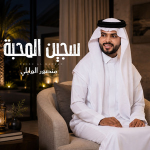 سجين المحبة by منصور الوايلي
