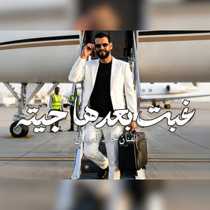 Khalid Alabedi - غبت بعدها جيت