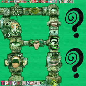 Маниакально-депрессивный психоз - ты должен носить свои грехи на рукавах отца