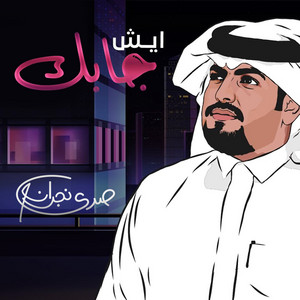 ايش جابك by صدى نجران