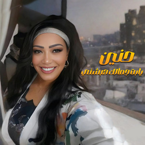 يابت جمالك هبشني by حنين