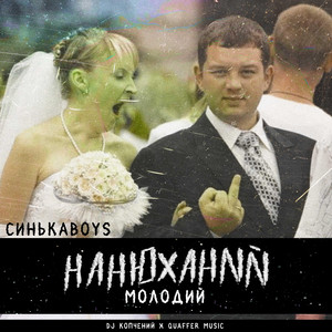 Синькаboys — Нанюханий молодий