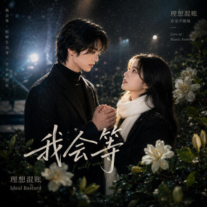 我会等 - 女版 & R&B by 理想混账