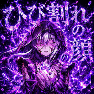 ひび割れの顔 by HERRSCHERXTUNE