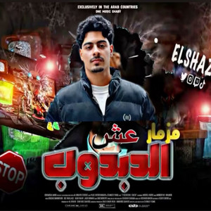 Khaled Elshazly - مزمار عش الدبدوب 2026 الترند الجديد