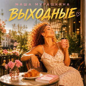 Выходные by Маша Мурашкина