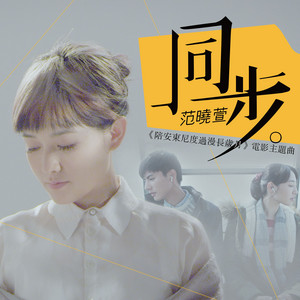 同步 by Mavis Fan