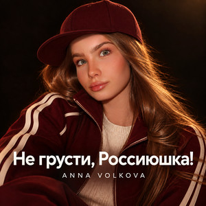 Не грусти, Россиюшка! by Anna Volkova