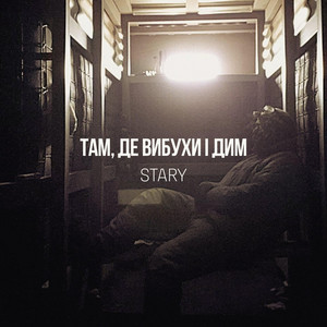 Там, Де Вибухи І Дим by Stary
