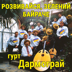 Розвивайся, зелений байраче