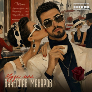 Муза моя by Вячеслав Макаров