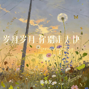 岁月岁月你别走太快 by 韩小欠