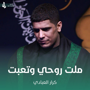 كرار العبادي - ملت روحي وتعبت