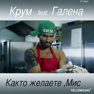 Krum - Както желаете, Мис (feat. Галена)