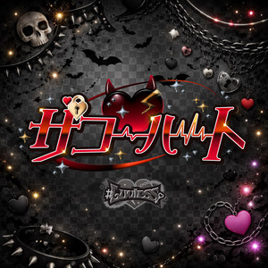 ザコ♡ハート - #Luvless ver. by #Luvless