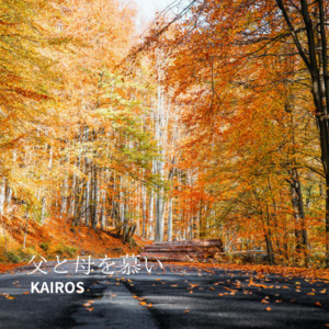 Cherish my father and mother — KAIROS