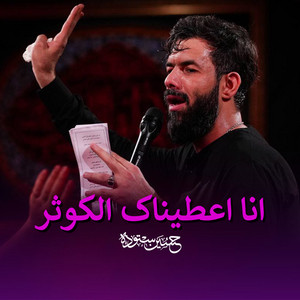 انا اعطیناک الکوثر by حسین ستوده