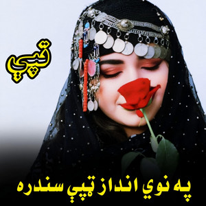 پښتو موزیک - په نوي انداز ټپي سندره  Pa noy andaz tape sandra  ټپي