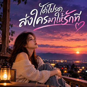 ได้โปรดส่งใครมาให้รักที by NINA07