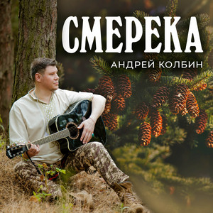 Андрей Колбин — Смерека