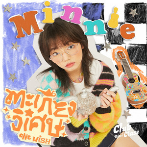 ตะเกียงวิเศษ (One Wish) by Minnie