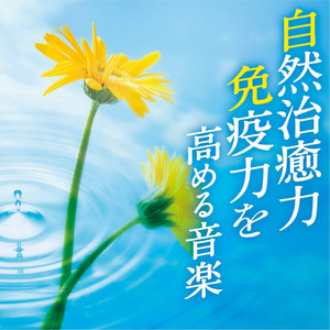 自然治癒力 免疫力を高める音楽 - Album by 神山純一J.Project | Spotify