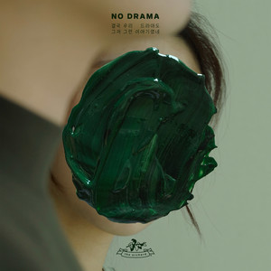 결국 우리 드라마도 그저 그런 이야기였네 No Drama by the orchard
