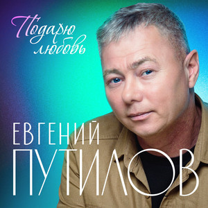 Летний вечер (Тает летний вечер) by Евгений Путилов
