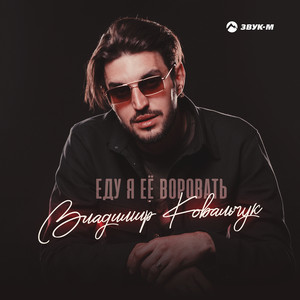 Еду я ее воровать