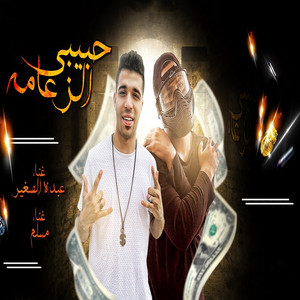 مهرجان حبيبي الزعامه by مسلم, عبده الصغير