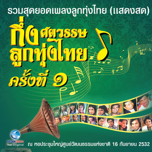 ลาสาวแม่กลอง by พนม นพพร