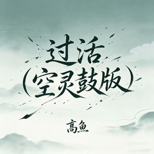 过活 - 空灵鼓版 by 高鱼