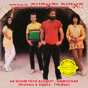 אם העולם by The Brothers & The Sisters