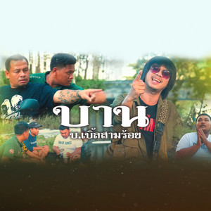 บาน by บ.เบิ้ล สามร้อย
