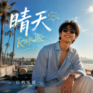 晴天(R&B版) by 启鸣乐队