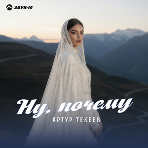 Ну, почему by Артур Текеев